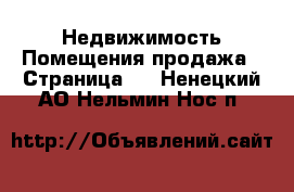 Недвижимость Помещения продажа - Страница 2 . Ненецкий АО,Нельмин Нос п.